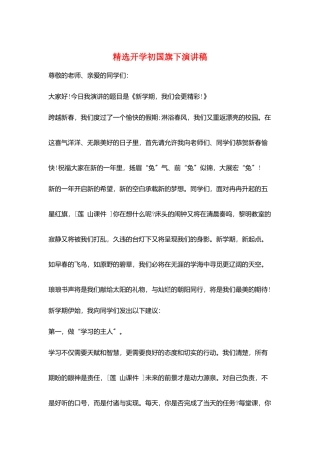 精选开学初国旗下演讲稿