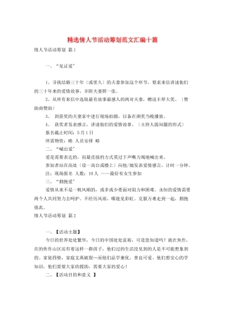 精选情人节活动策划范文汇编十篇