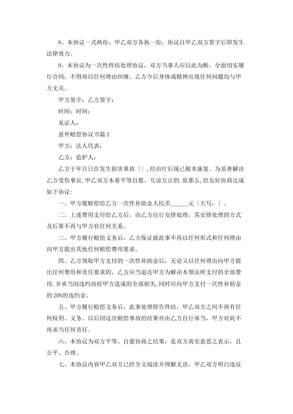 精选意外赔偿协议书三篇_第2页