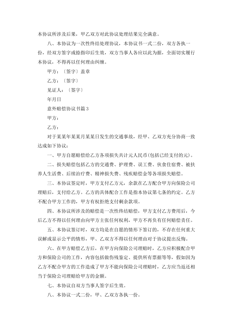 精选意外赔偿协议书三篇_第3页