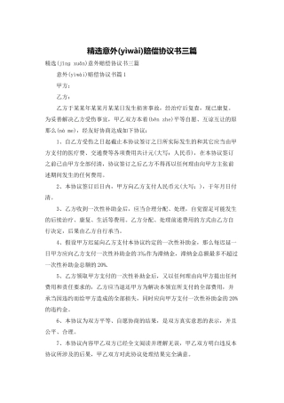 精选意外赔偿协议书三篇