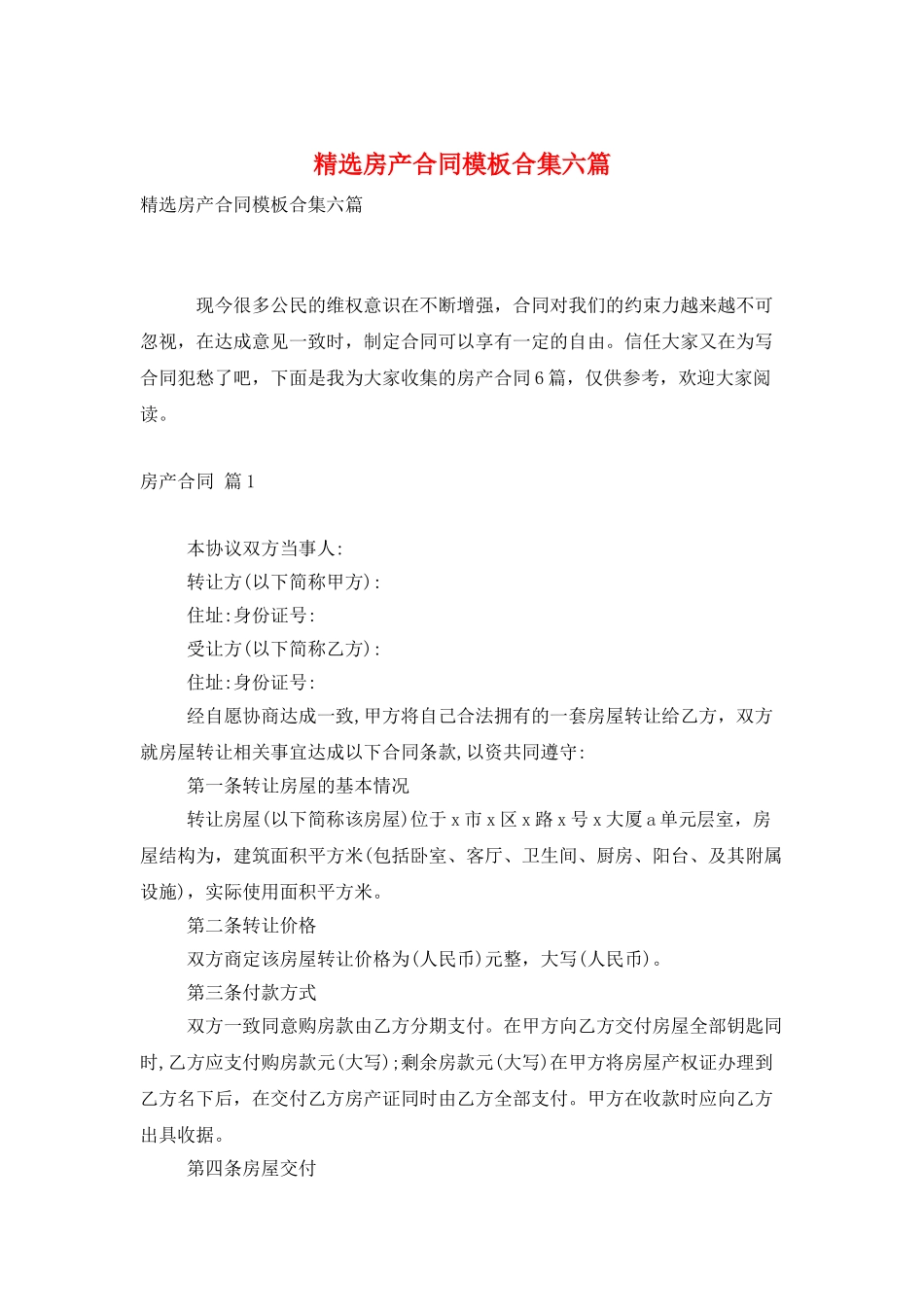 精选房产合同模板合集六篇_第1页