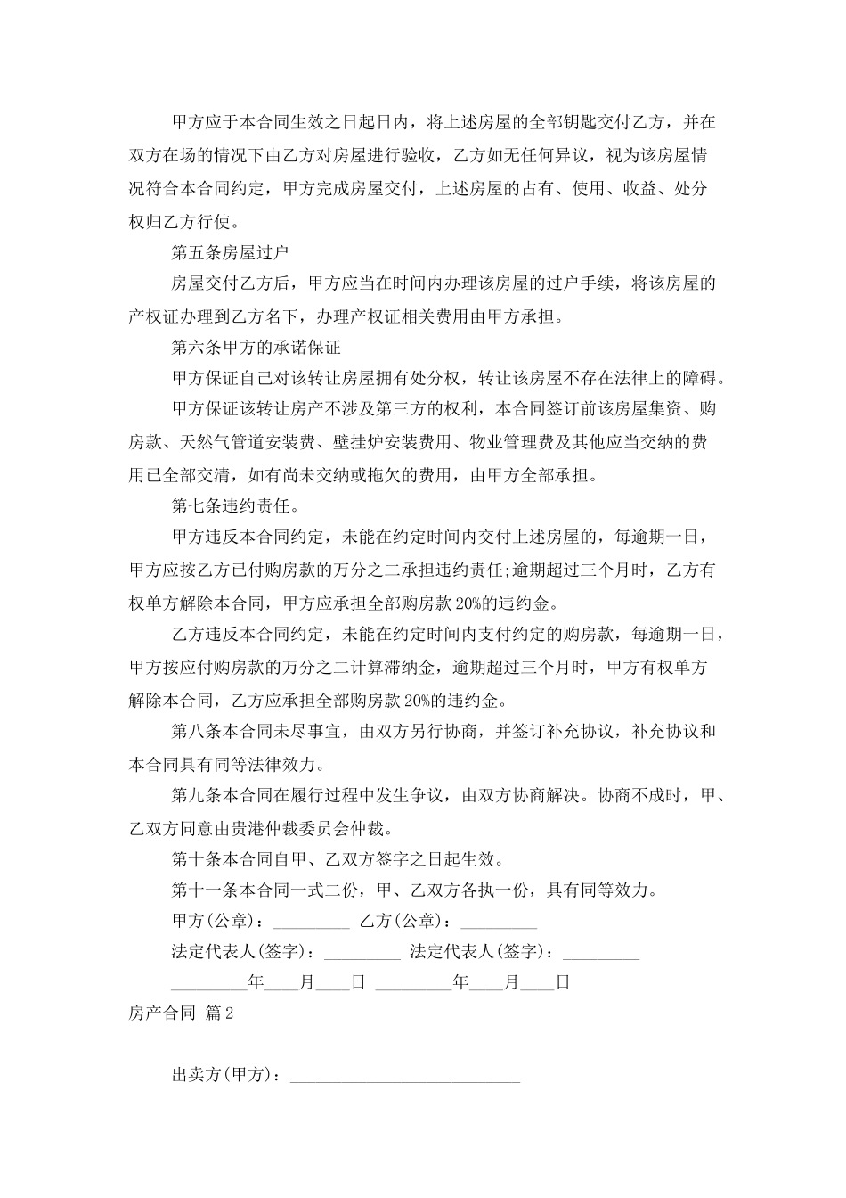 精选房产合同模板合集六篇_第2页