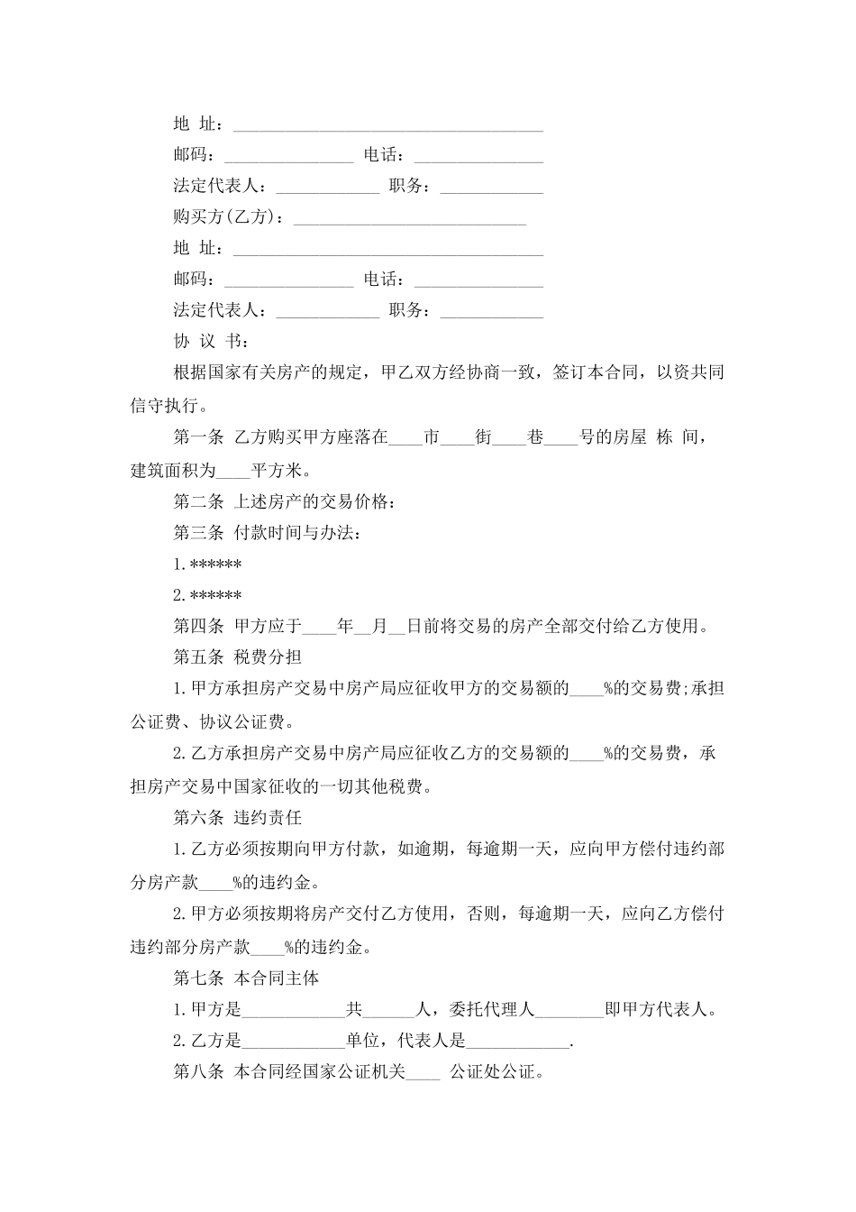 精选房产合同模板合集六篇_第3页