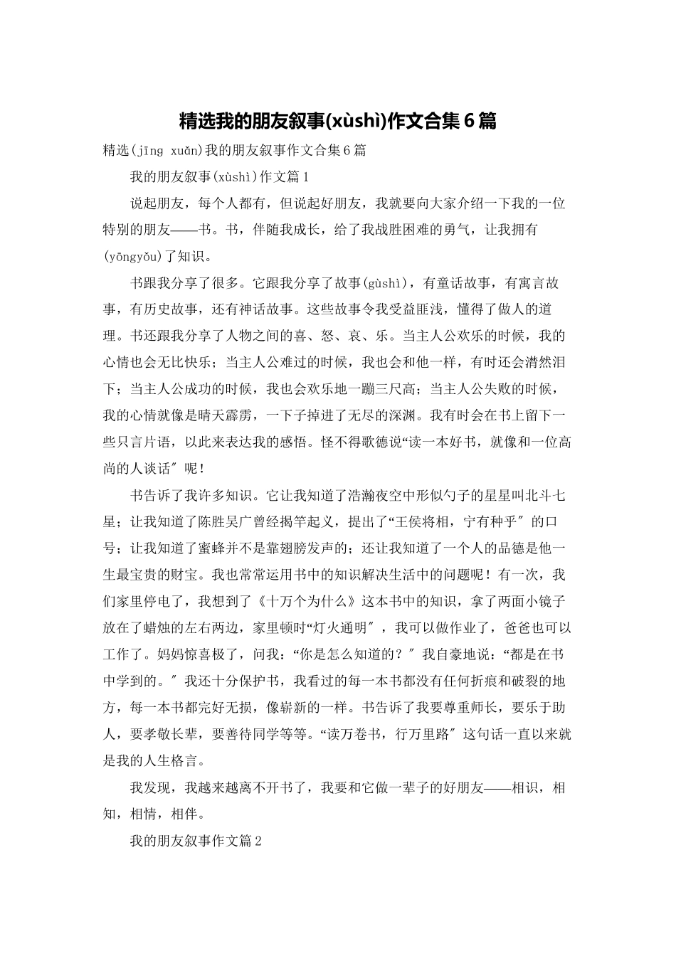 精选我的朋友叙事作文合集6篇_第1页