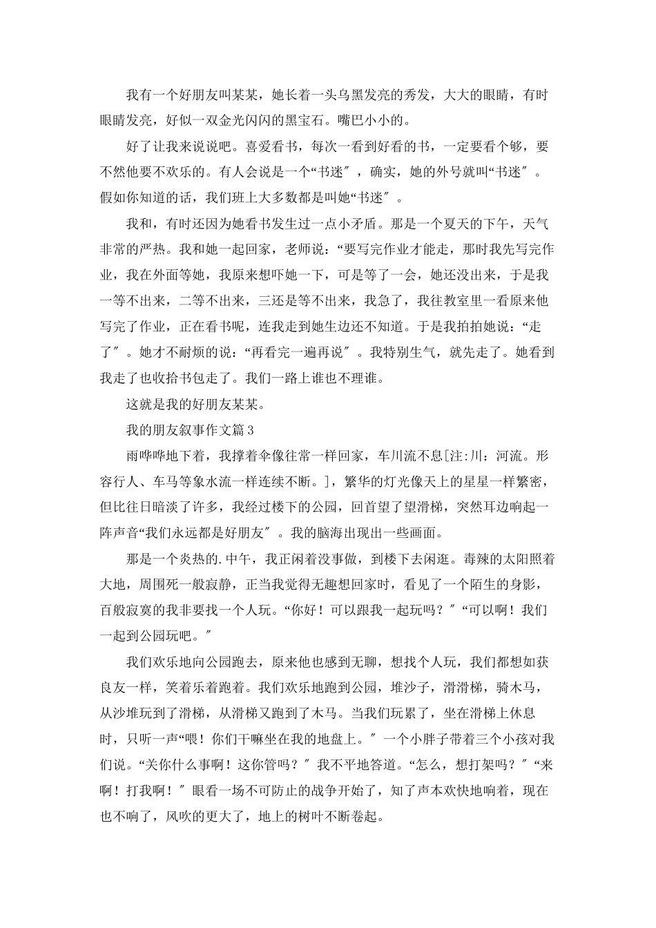 精选我的朋友叙事作文合集6篇_第2页