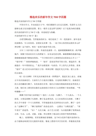 精选快乐的新年作文700字四篇
