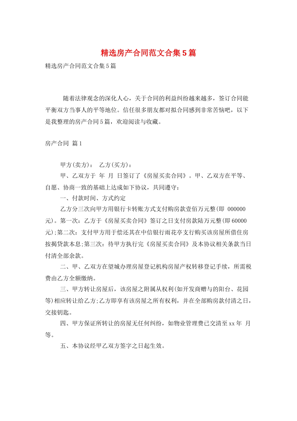 精选房产合同范文合集5篇_第1页