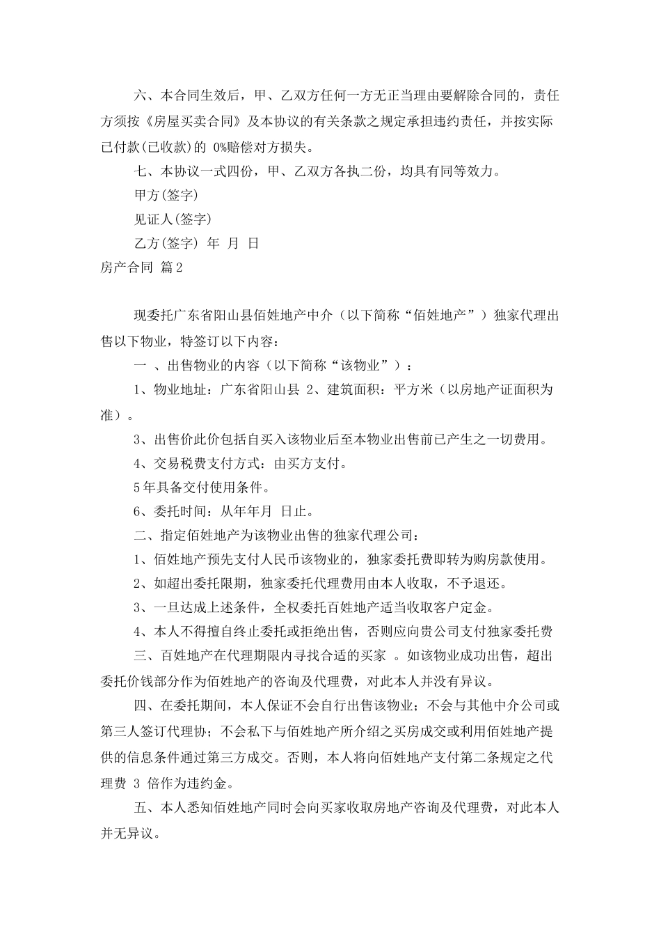 精选房产合同范文合集5篇_第2页