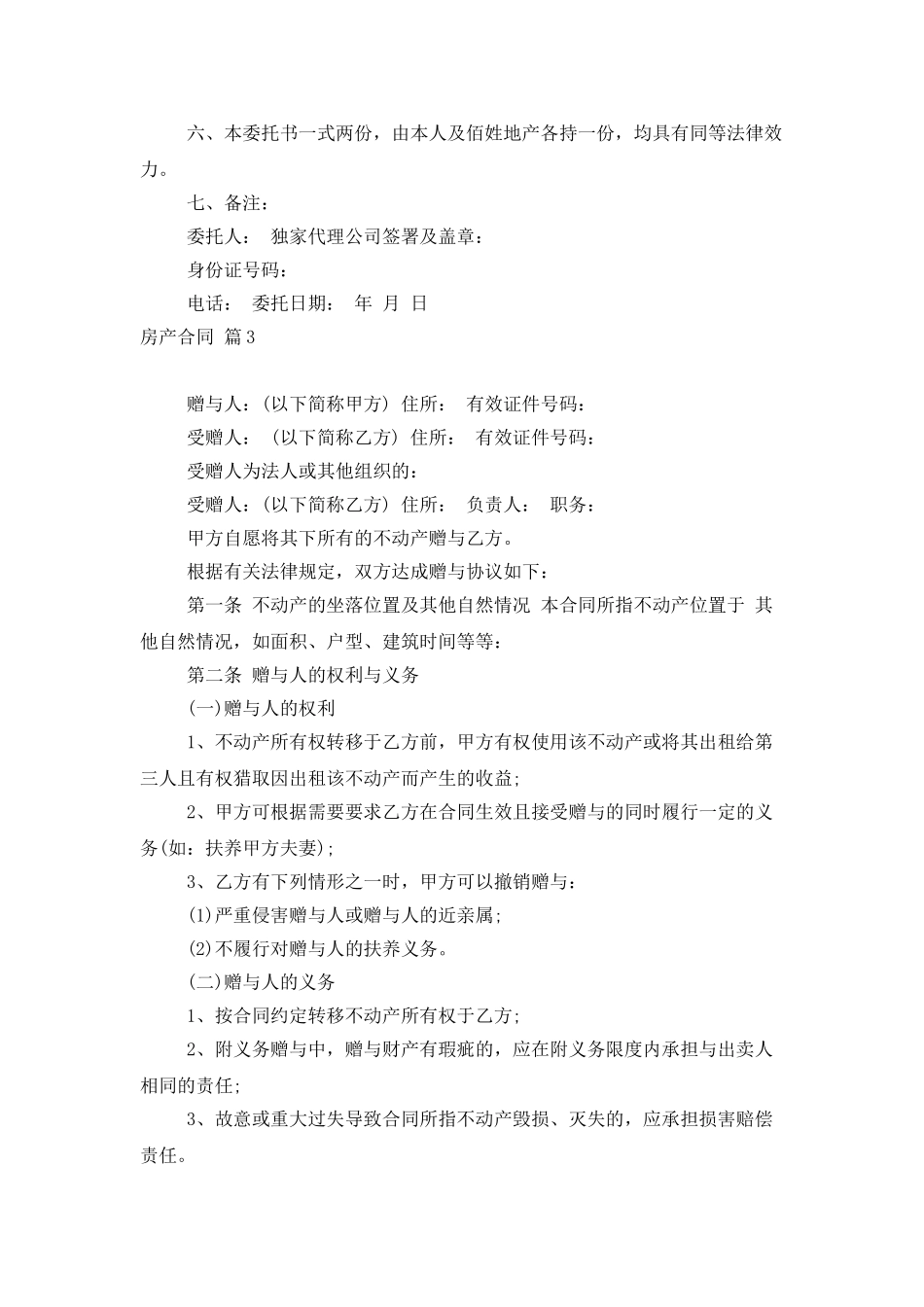 精选房产合同范文合集5篇_第3页