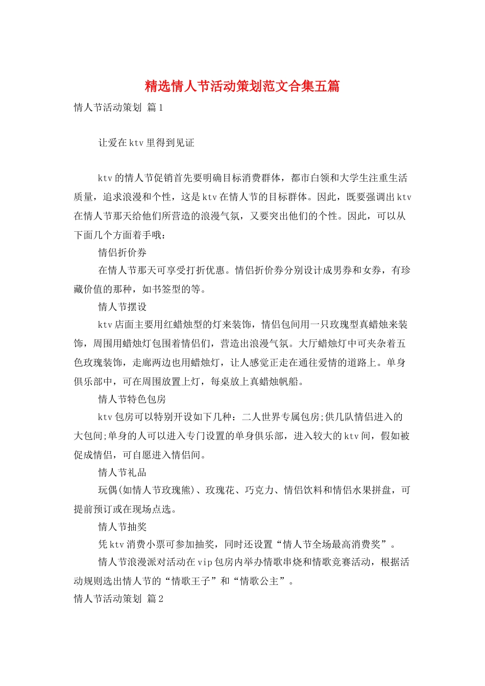 精选情人节活动策划范文合集五篇_第1页