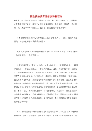 精选我的教育理想演讲稿范例