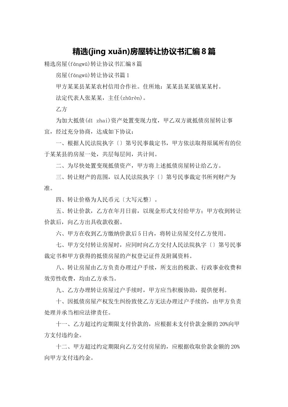 精选房屋转让协议书汇编8篇_第1页