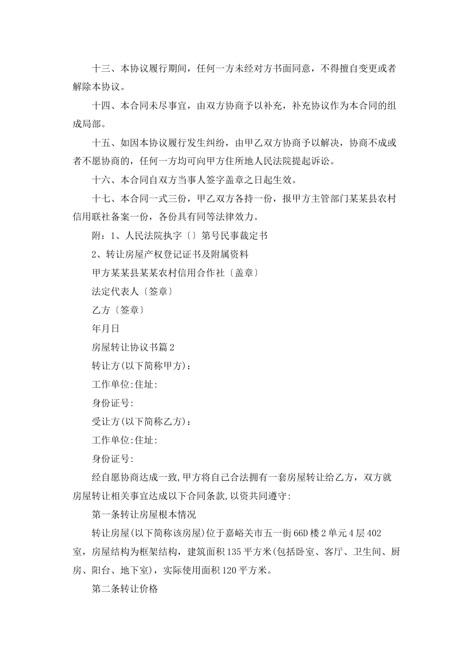 精选房屋转让协议书汇编8篇_第2页