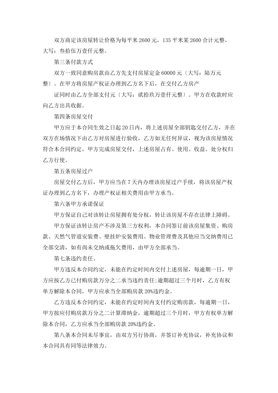 精选房屋转让协议书汇编8篇_第3页