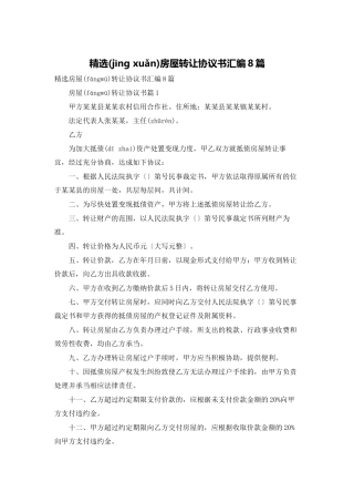 精选房屋转让协议书汇编8篇