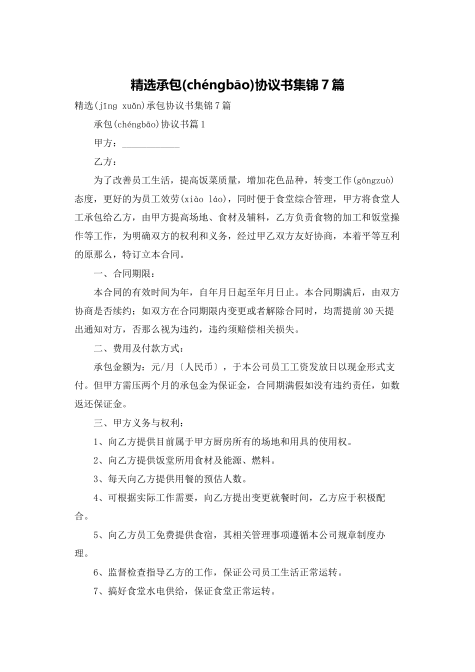 精选承包协议书集锦7篇_第1页