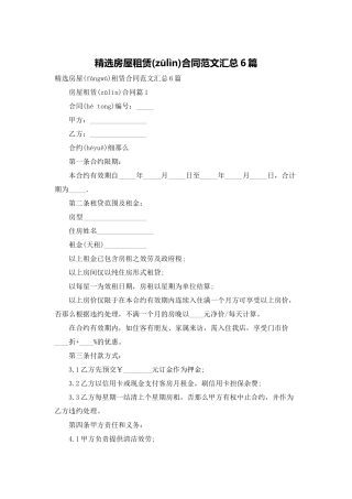 精选房屋租赁合同范文汇总6篇
