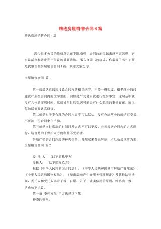 精选房屋销售合同4篇