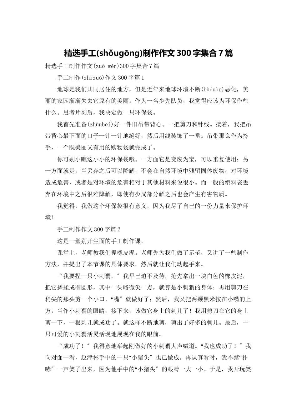 精选手工制作作文300字集合7篇_第1页