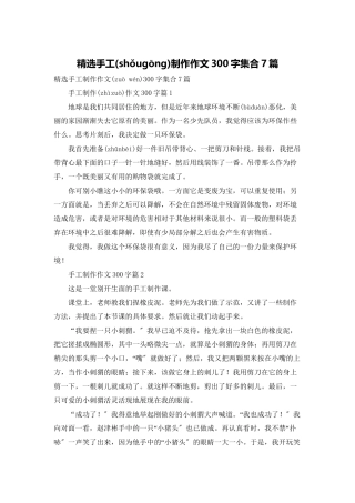 精选手工制作作文300字集合7篇