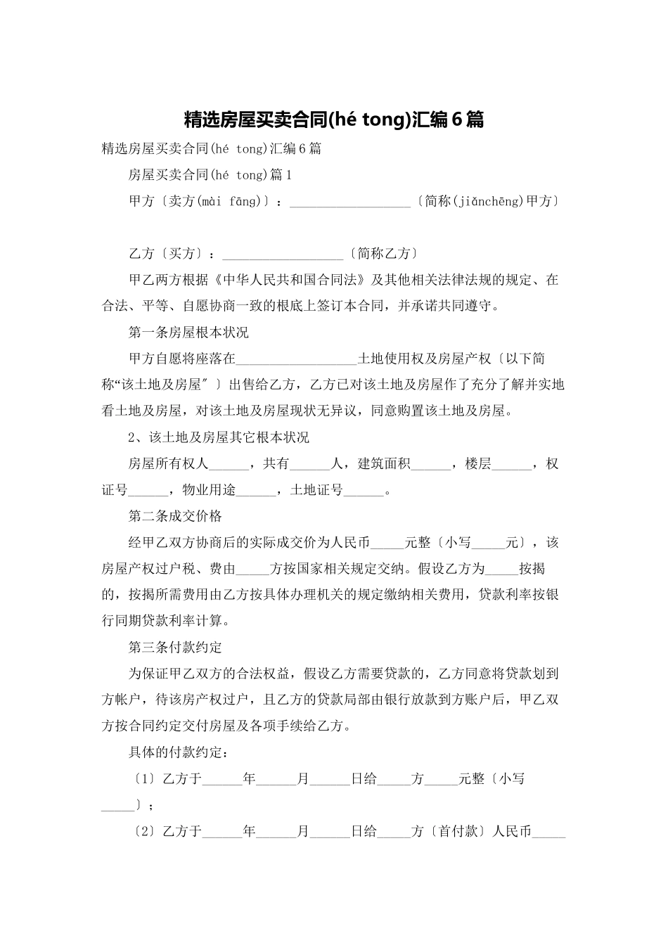 精选房屋买卖合同汇编6篇_第1页