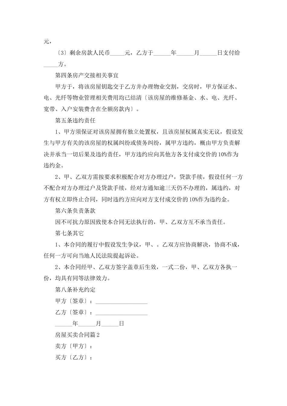 精选房屋买卖合同汇编6篇_第2页