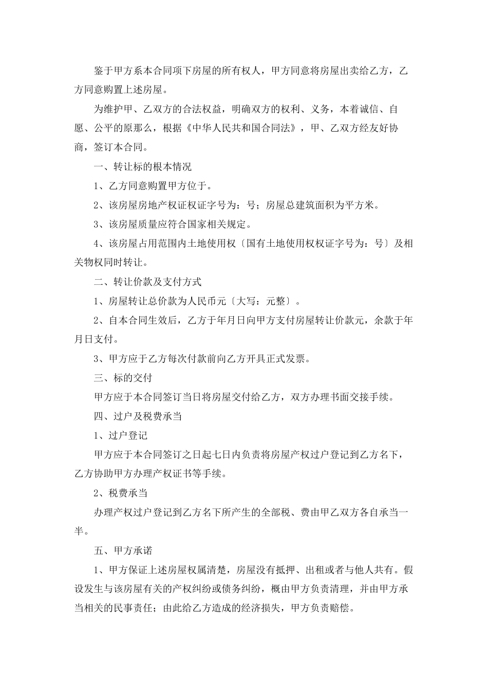 精选房屋买卖合同汇编6篇_第3页