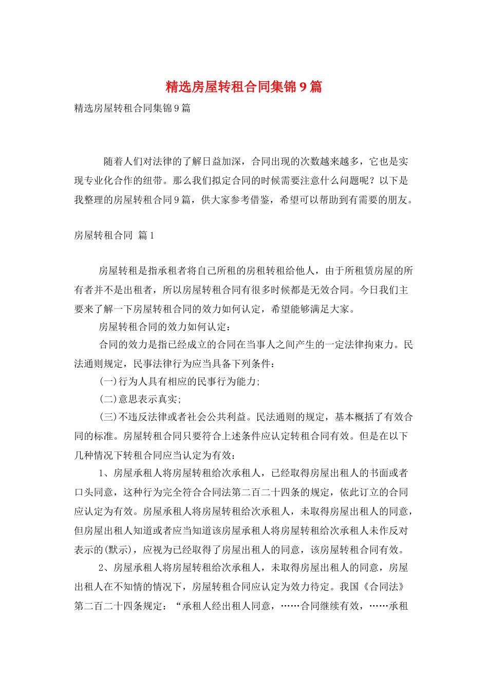 精选房屋转租合同集锦9篇_第1页