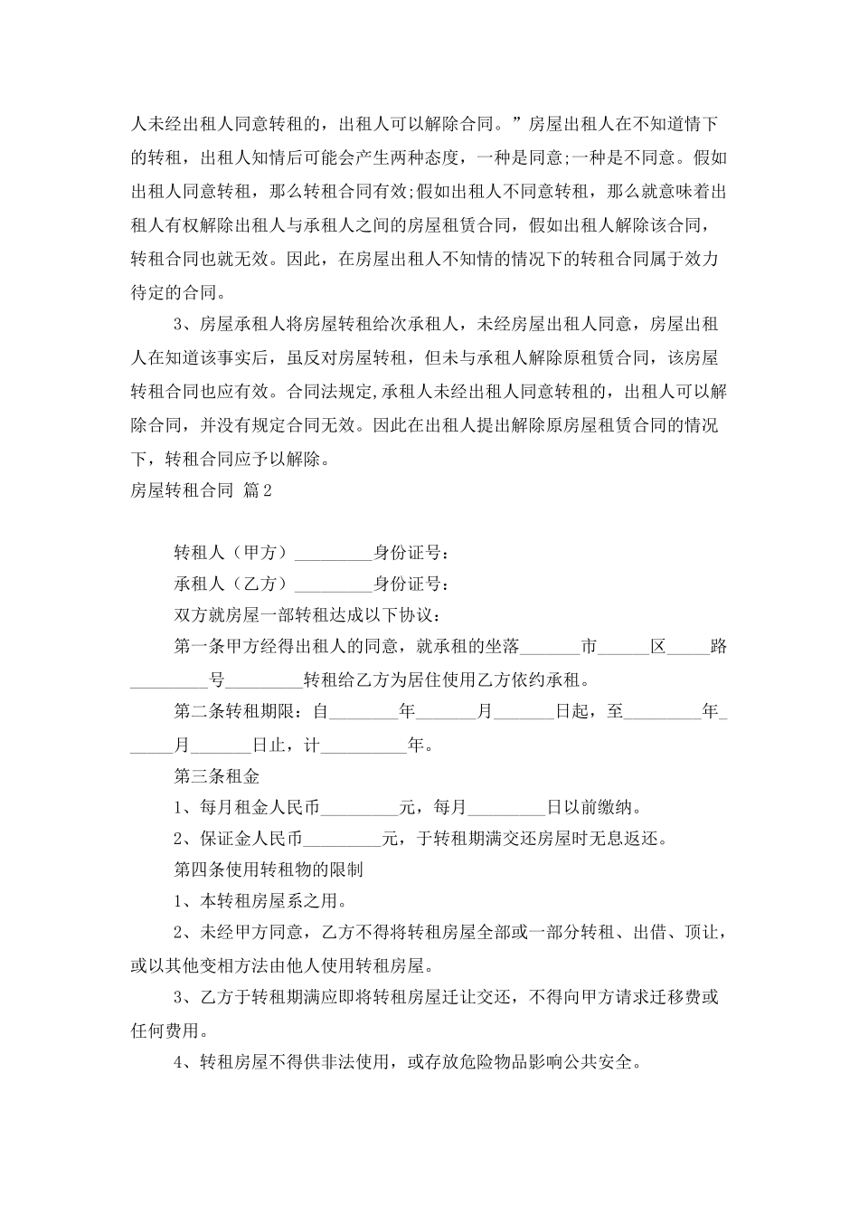 精选房屋转租合同集锦9篇_第2页