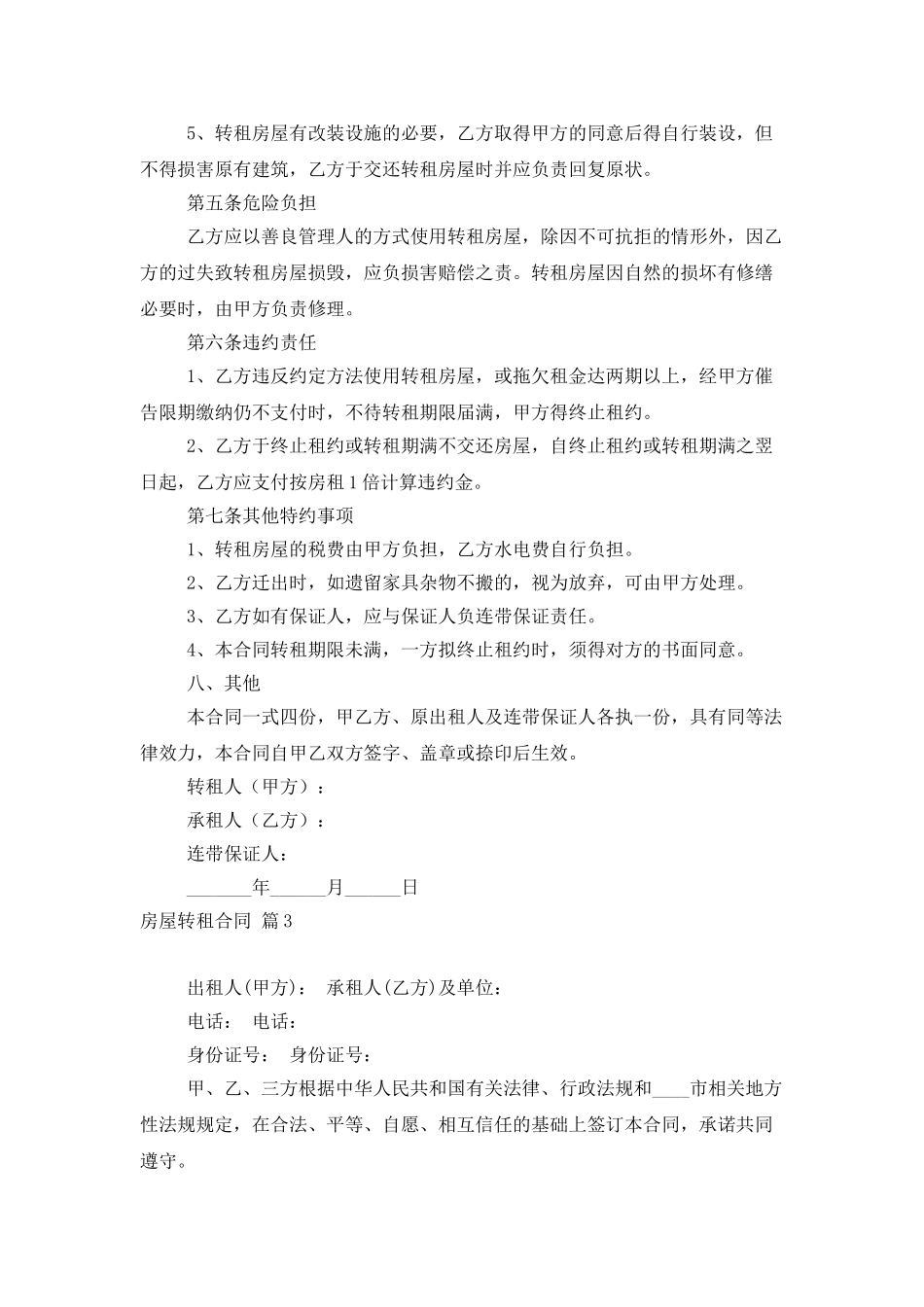 精选房屋转租合同集锦9篇_第3页