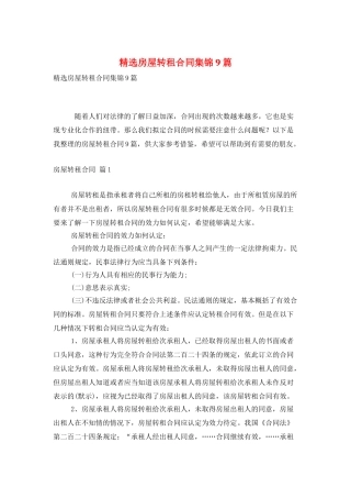 精选房屋转租合同集锦9篇