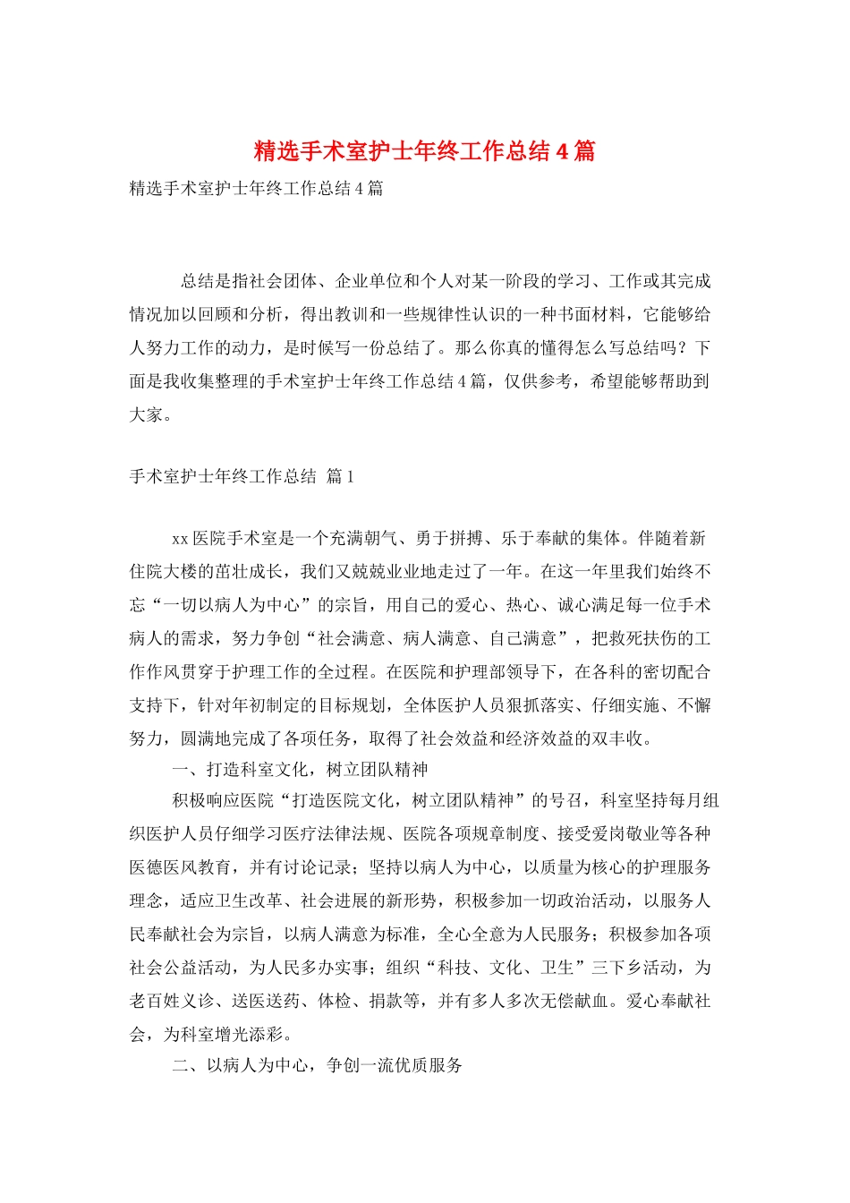 精选手术室护士年终工作总结4篇_第1页