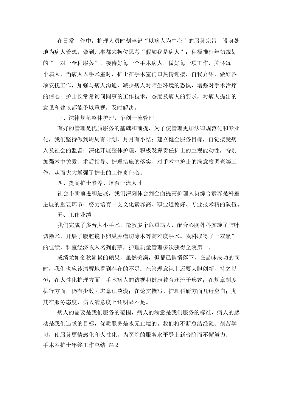 精选手术室护士年终工作总结4篇_第2页