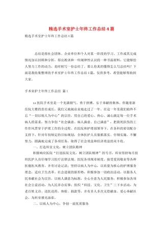 精选手术室护士年终工作总结4篇