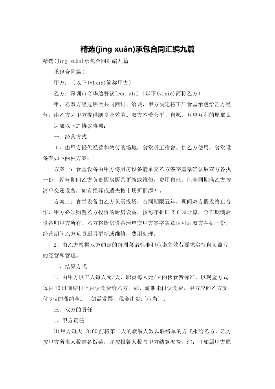 精选承包合同汇编九篇_第1页