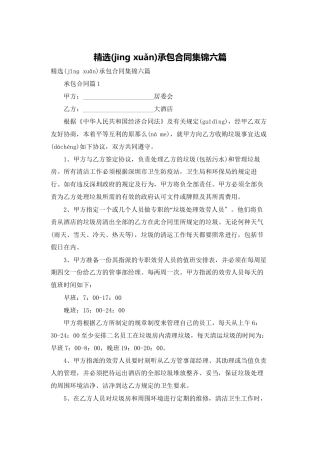 精选承包合同集锦六篇