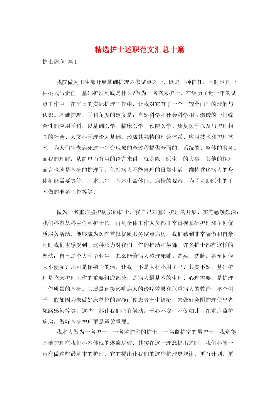精选护士述职范文汇总十篇_第1页