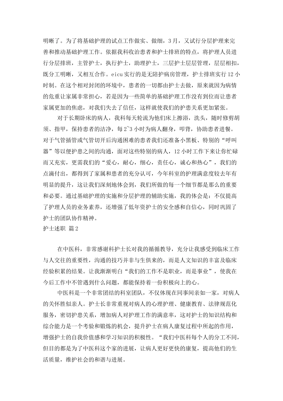 精选护士述职范文汇总十篇_第2页
