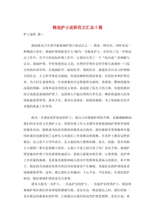 精选护士述职范文汇总十篇