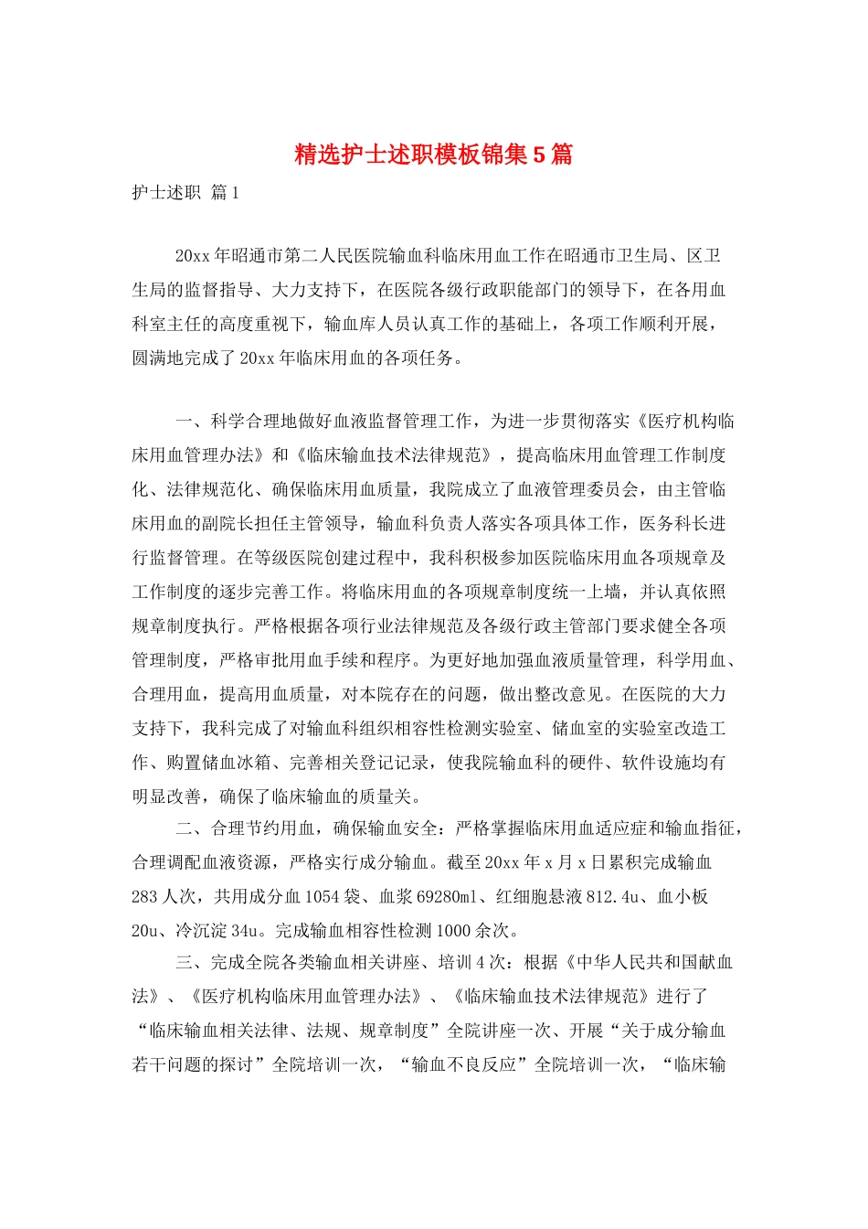 精选护士述职模板锦集5篇_第1页