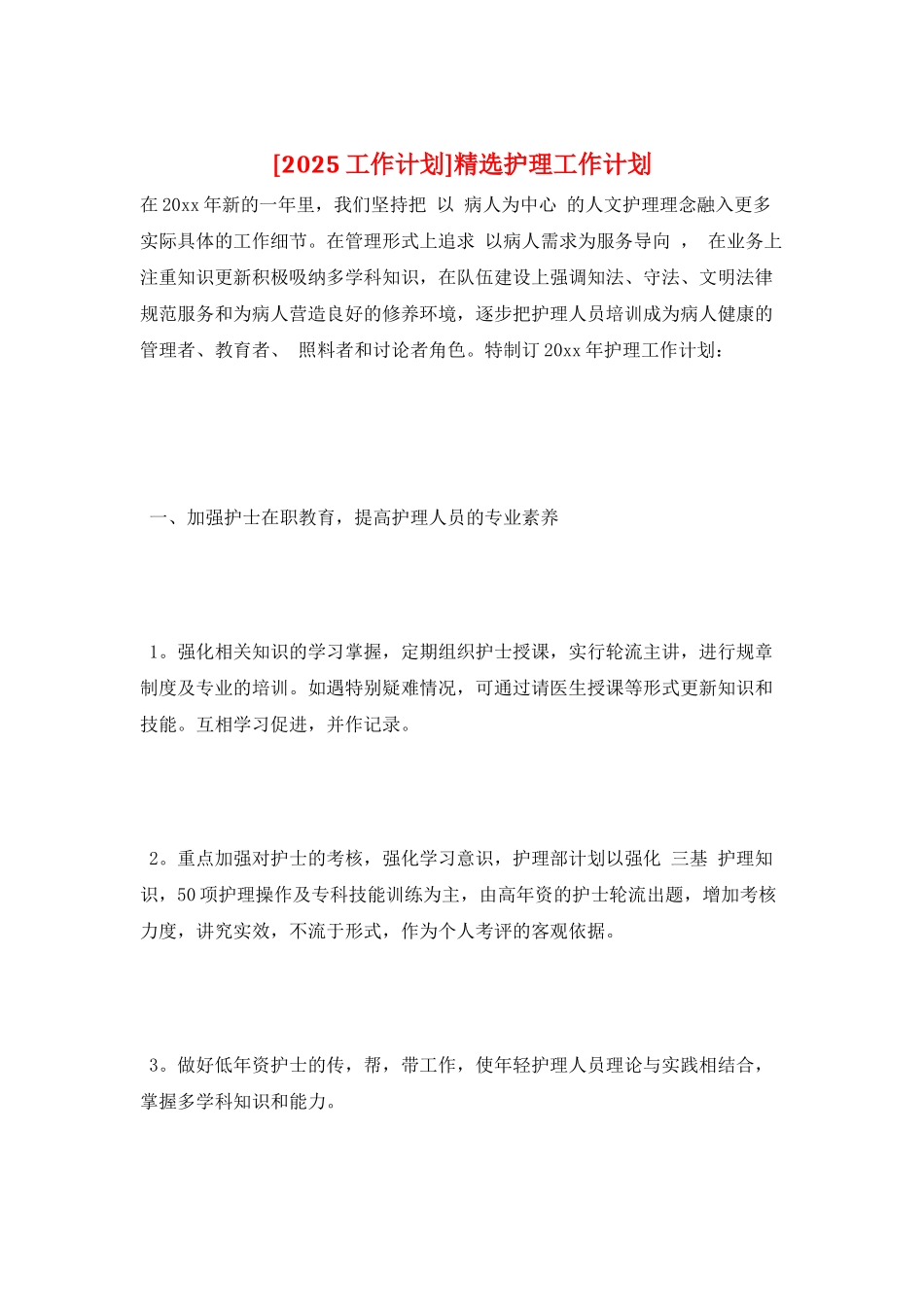 精选护理工作计划_第1页