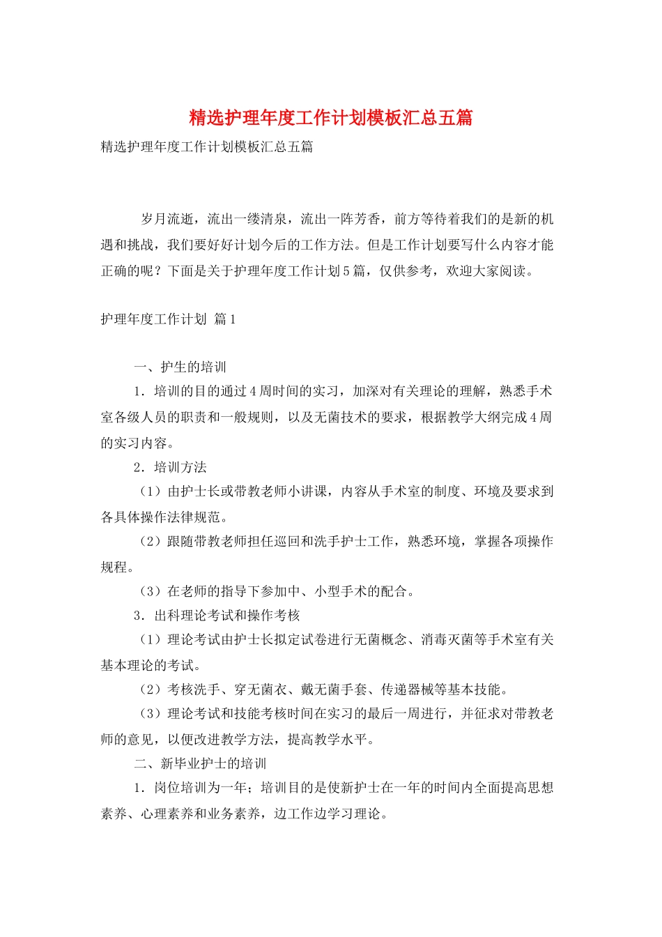 精选护理年度工作计划模板汇总五篇_第1页