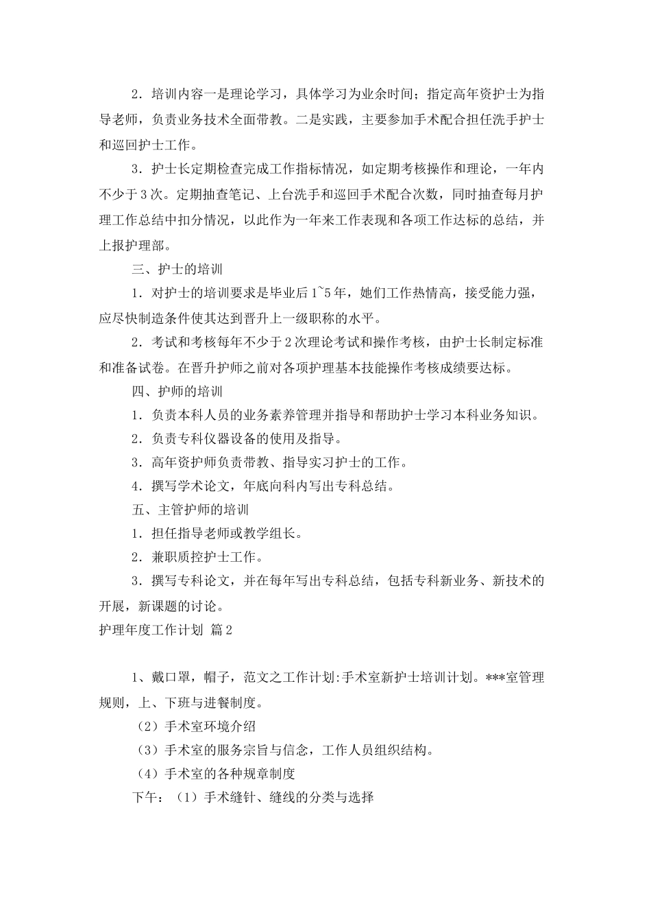 精选护理年度工作计划模板汇总五篇_第2页