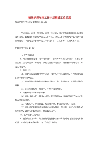 精选护理年度工作计划模板汇总五篇