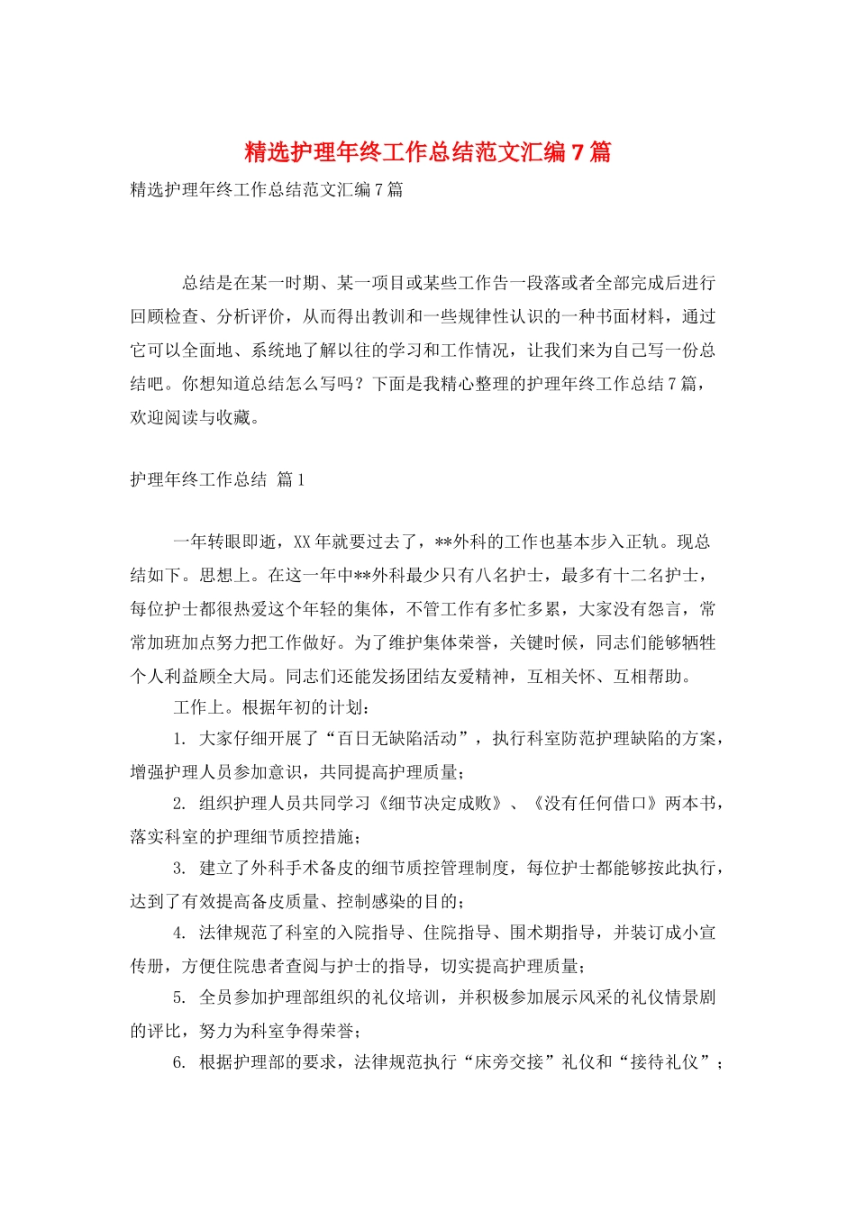 精选护理年终工作总结范文汇编7篇_第1页