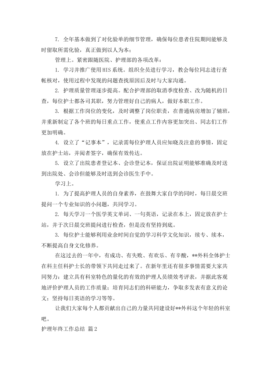 精选护理年终工作总结范文汇编7篇_第2页