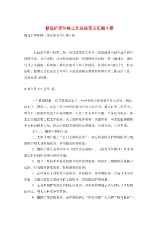 精选护理年终工作总结范文汇编7篇