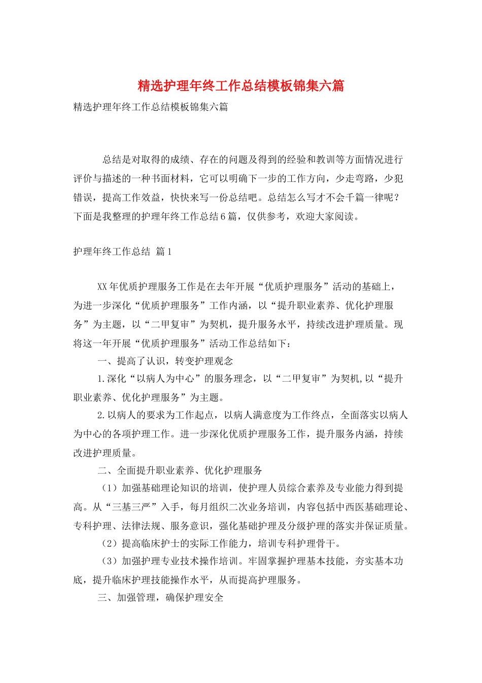 精选护理年终工作总结模板锦集六篇_第1页