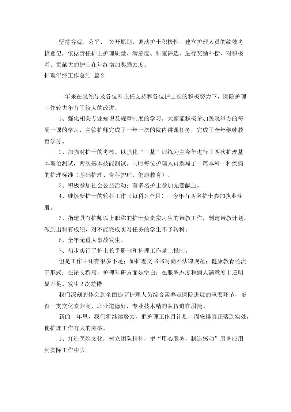 精选护理年终工作总结模板锦集六篇_第3页